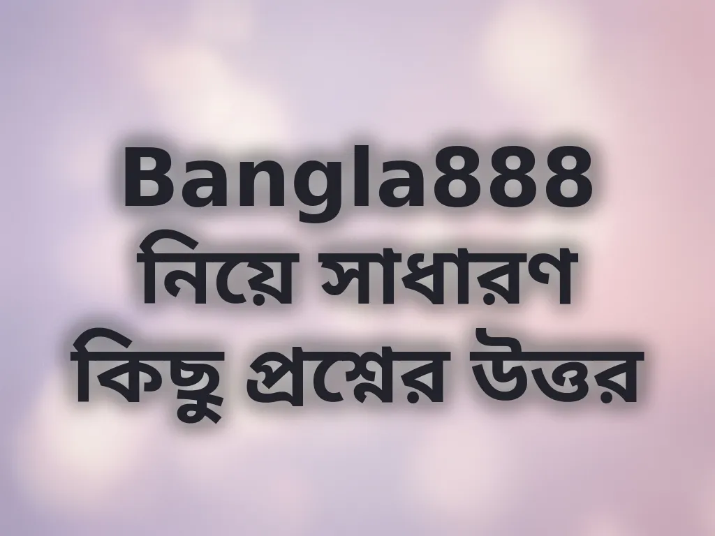সাধারণ প্রশ্নাবলী