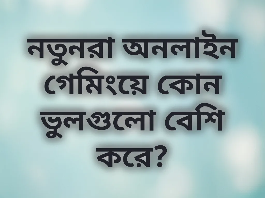 সাধারণ ভুলসমূহ