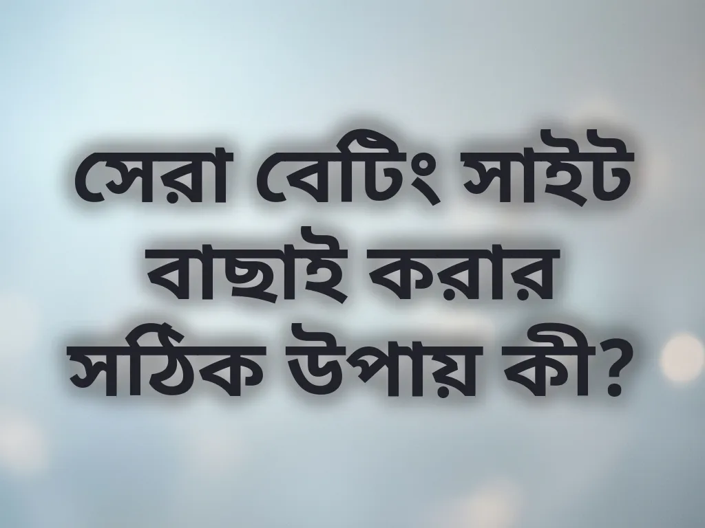 সাইট বাছাই নিয়ম