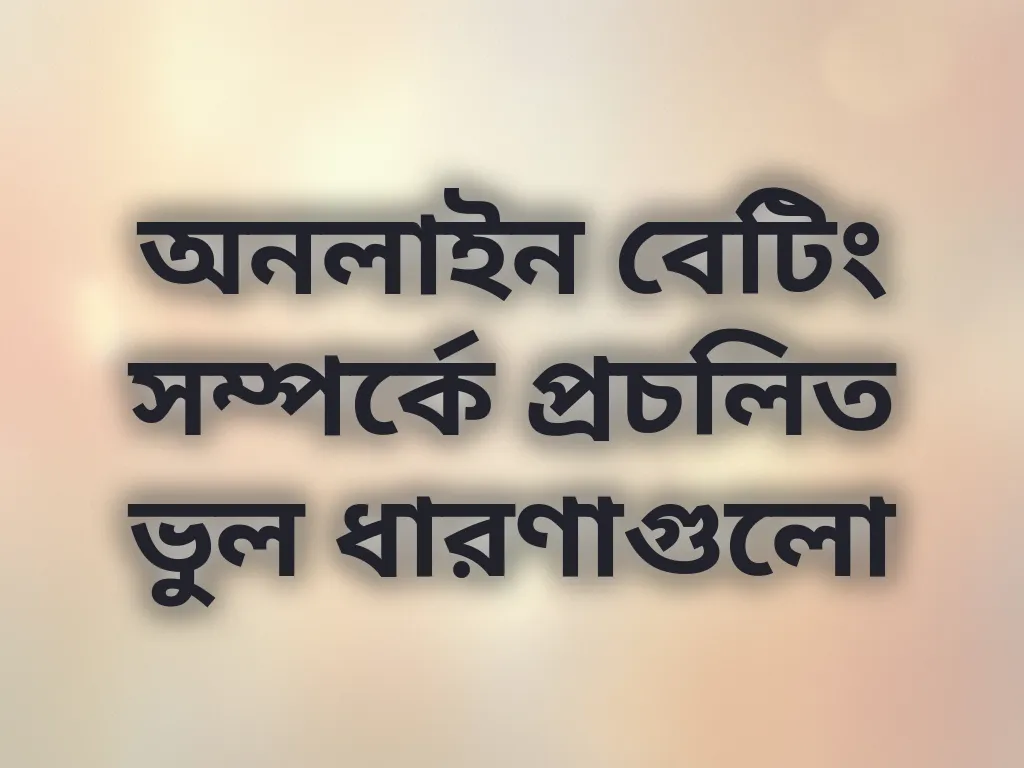 বেটিং মিথ